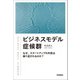 ビジネスモデル症候群 ～なぜ、スタートアップの失敗は繰り返されるのか？ （技術評論社） [電子書籍]