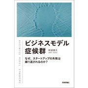 ビジネスモデル症候群 ～なぜ、スタートアップの失敗は繰り返されるのか？ （技術評論社） [電子書籍]