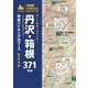 詳しい地図で迷わず歩く！ 丹沢・箱根371km 特選ハイキング30コース（山と溪谷社） [電子書籍]