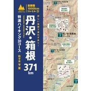詳しい地図で迷わず歩く！ 丹沢・箱根371km 特選ハイキング30コース（山と溪谷社） [電子書籍]