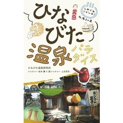 しみじみシビレる! 名湯50泉 ひなびた温泉パラダイス | 岩本 薫