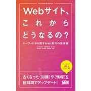 Webサイト、これからどうなるの？ キーワードから探るWeb制作の未来像（エムディエヌコーポレーション） [電子書籍]