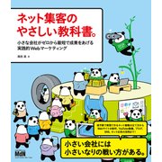 ネット集客のやさしい教科書。 小さな会社がゼロから最短で成果をあげる実践的Webマーケティング（エムディエヌコーポレーション） [電子書籍]