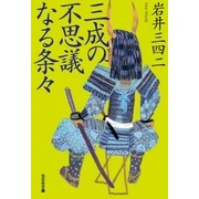 三成の不思議なる条々（光文社） [電子書籍]