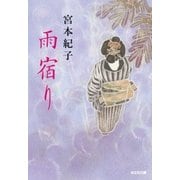 雨宿り（光文社） [電子書籍]