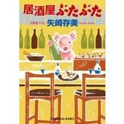 居酒屋ぶたぶた（光文社） [電子書籍]
