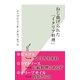 ねじ曲げられた「イタリア料理」（光文社） [電子書籍]