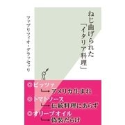 ねじ曲げられた「イタリア料理」（光文社） [電子書籍]