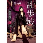 乱歩城～人間椅子の国～（光文社） [電子書籍]