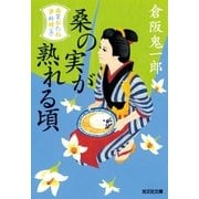 桑の実が熟れる頃～南蛮おたね夢料理(五)～（光文社） [電子書籍]