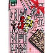 署長・田中健一の幸運 （光文社） [電子書籍]