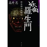 妖曲羅生門～御堂関白陰陽記～（光文社） [電子書籍]