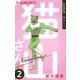 新井理恵劇場 猫山さん 2（小学館） [電子書籍]