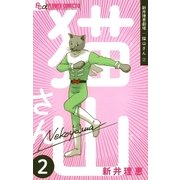 新井理恵劇場 猫山さん 2（小学館） [電子書籍]