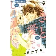 きっと愛してしまうんだ。 4（小学館） [電子書籍]