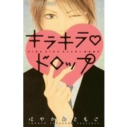 キラキラハートドロップ（小学館） [電子書籍]