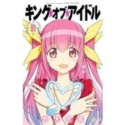 キング・オブ・アイドル 1（小学館） [電子書籍]