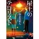 屋上のテロリスト（光文社） [電子書籍]