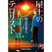 屋上のテロリスト（光文社） [電子書籍]