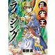 孔雀王ライジング 9（小学館） [電子書籍]