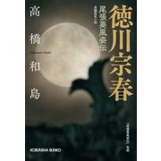 徳川宗春～尾張葵風姿伝～（光文社） [電子書籍]