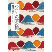 わたしの茶の間 新装版（光文社） [電子書籍]