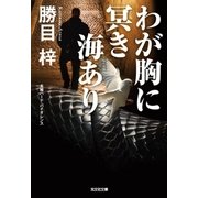 わが胸に冥(くら)き海あり（光文社） [電子書籍]