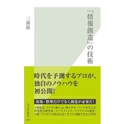 「情報創造」の技術（光文社） [電子書籍]