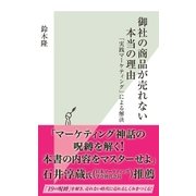御社の商品が売れない本当の理由～「実践マーケティング」による解決～（光文社） [電子書籍]