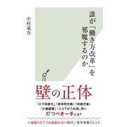 誰が「働き方改革」を邪魔するのか（光文社） [電子書籍]