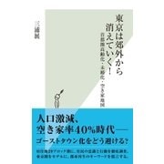 東京は郊外から消えていく！～首都圏高齢化・未婚化・空き家地図～（光文社） [電子書籍]