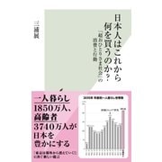 日本人はこれから何を買うのか?～「超おひとりさま社会」の消費と行動～（光文社） [電子書籍]