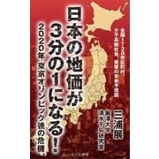 日本の地価が3分の1になる！～2020年 東京オリンピック後の危機～（光文社） [電子書籍]