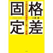 格差固定～下流社会10年後調査から見える実態～（光文社） [電子書籍]