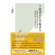 下流老人と幸福老人～資産がなくても幸福な人 資産があっても不幸な人～（光文社） [電子書籍]