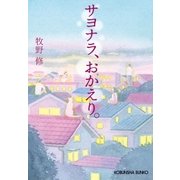 サヨナラ、おかえり。（光文社） [電子書籍]