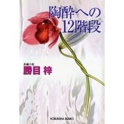 陶酔への12階段（光文社） [電子書籍]