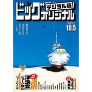 ビッグコミックオリジナル 2017年19号(2017年9月20日発売)（小学館） [電子書籍]