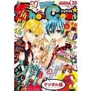 Sho-Comi 2017年20号(2017年9月20日発売)（小学館） [電子書籍]