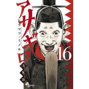 アサギロ～浅葱狼～ 16（小学館） [電子書籍]