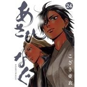 あさひなぐ 24（小学館） [電子書籍]
