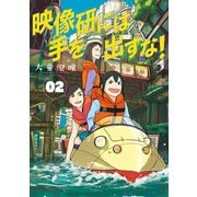 映像研には手を出すな！ 2（小学館） [電子書籍]