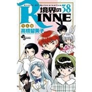 境界のRINNE 38（小学館） [電子書籍]