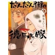 だんだん街の徳馬と嫁 上巻（小学館） [電子書籍]
