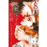 突然ですが、明日結婚します 8（小学館） [電子書籍]
