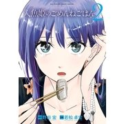 人魚姫のごめんねごはん 2（小学館） [電子書籍]