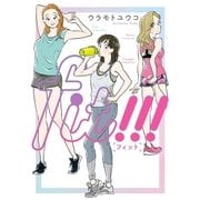 fit！！！（小学館） [電子書籍]