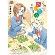 放課後さいころ倶楽部 10（小学館） [電子書籍]
