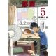 吾輩の部屋である 5（小学館） [電子書籍]