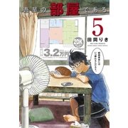 吾輩の部屋である 5（小学館） [電子書籍]